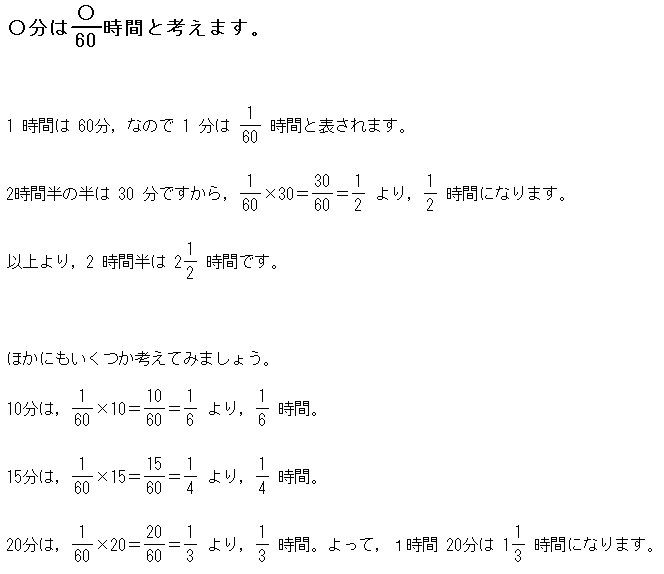 時間の表し方が苦手です。2時間半はどうして2と1/2時間になるのですか。○分を●時間に直す変換のコツを教えてください。に対する回答内容