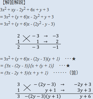 3x^2+xy-2y^2+6x+y+3の解答解説