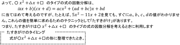 たすきがけのタイミング：式が○x^2+△x+□の形に整理できたとき。