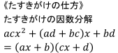 ≪たすきがけの仕方≫たすきがけの因数分解 acx^2+(ab+bc)x+bd = (ac+b)(cx+d)