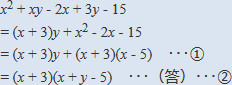 x^2+xy-2x+3y-15の解答解説から抜粋