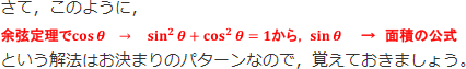 さて、このように、cosθ→sin^2θ+cos^2θ＝1→面積の公式という解放はお決まりのパターンなので、覚えておきましょう。