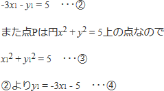 -3x1-y1=5 … まる2　また点Pは円x二乗+y二乗=5上の点なのでx1二乗+y1二乗=5 … まる3　まる2よりy1=-3x1-5 … まる4