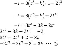 -2=3(t^2-k)･1-2t^3　-2=3(t^2-k)-2t^3　-2=3t^2-3k-2t^3　3t^2-3k-2t^3=-2　3t^2-2t^3+2=3k　-2t^3+3t^2+2=3k…②