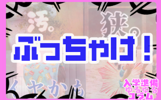ぶっちゃけ