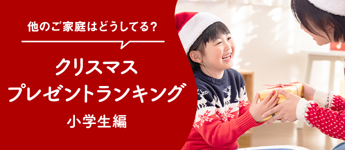 クリスマスプレゼントランキング　小学生編