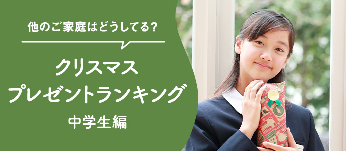 クリスマスプレゼントランキング　中学生編