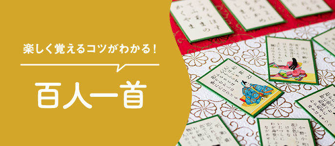 楽しく覚えるコツがわかる！　百人一首