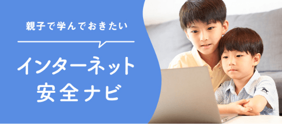 インターネット安全ナビ