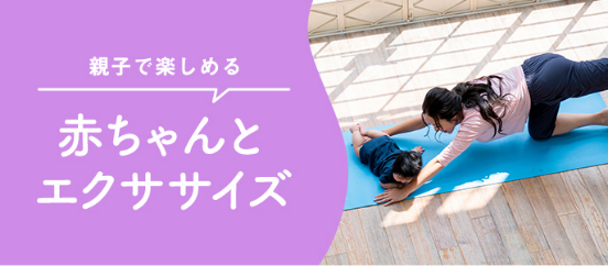 赤ちゃんとエクササイズ