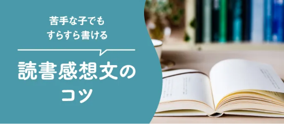 読書感想文のコツ