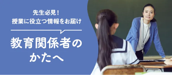 教育関係者のかたへ