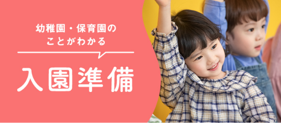 入園準備