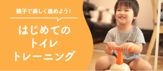 はじめてのトイレトレーニング