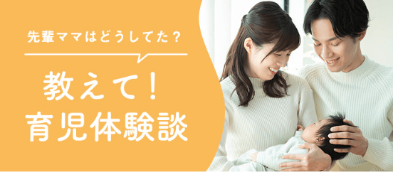 教えて！育児体験談