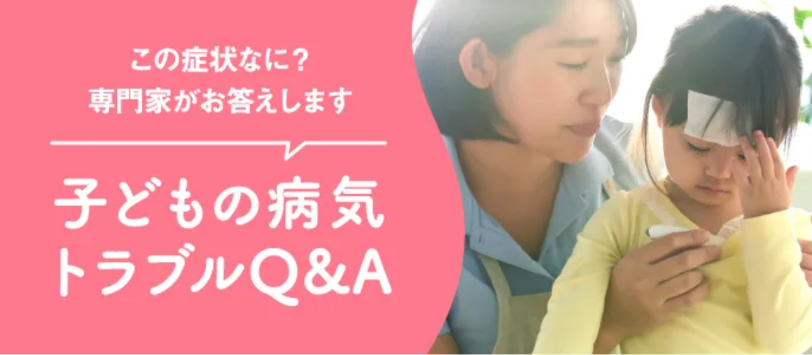 子どもの病気トラブルQ&A