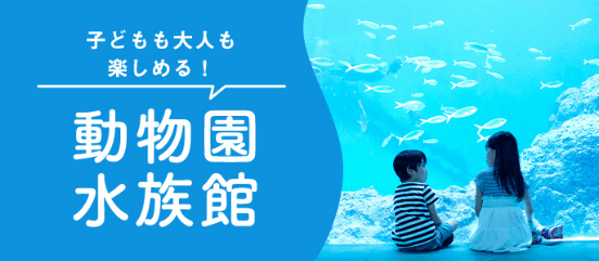 動物園 水族館