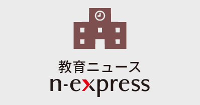 教育ニュース　n-express