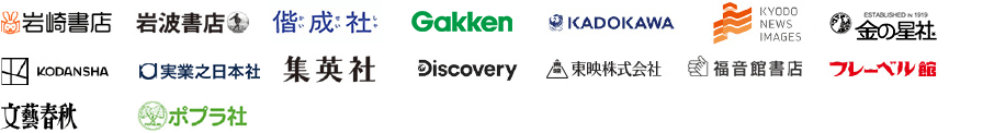 岩崎書店 岩波書店 偕成社 Gakken KADOKAWA 共同通信社/共同通信イメージズ 金の星社 講談社 実業之日本社 集英社 ディスカバリーチャンネル 東映 福音館書店 フレーベル館 文藝春秋 ポプラ社