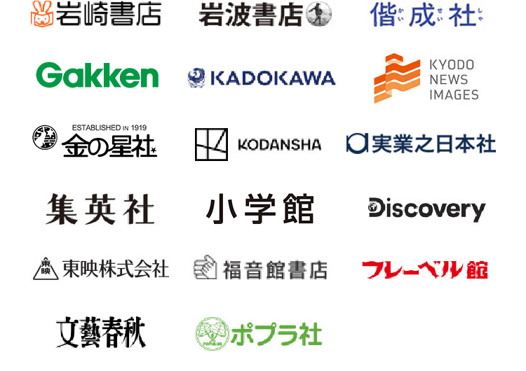 岩崎書店 岩波書店 偕成社 Gakken KADOKAWA 共同通信社/共同通信イメージズ 金の星社 講談社 実業之日本社 集英社 小学館 ディスカバリーチャンネル 東映 福音館書店 フレーベル館 文藝春秋 ポプラ社