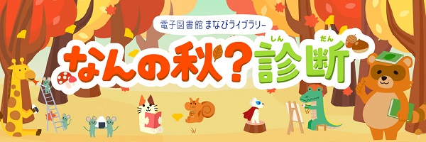 なんの秋？読書診断：いまの気分にあわせて本をおすすめ