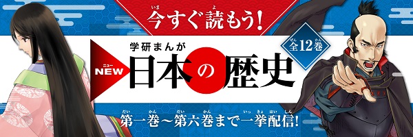 学研まんが NEW日本の歴史