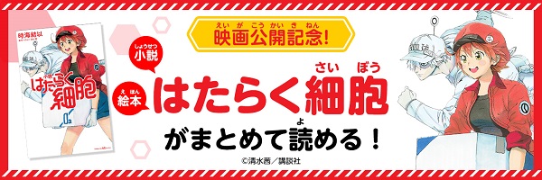 小説・絵本 はたらく細胞