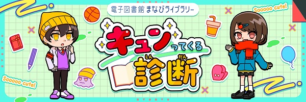 キュンってくる診断：キミが心を動かされそうな本をおすすめ