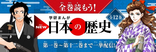 学研まんが NEW日本の歴史