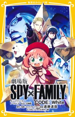 劇場版 SPY×FAMILY CODE:White ノベライズ みらい文庫版