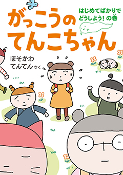 がっこうのてんこちゃん