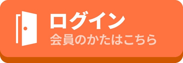 ログイン 会員のかたはこちら