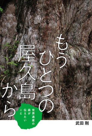 もうひとつの屋久島から　世界遺産の森が伝えたいこと