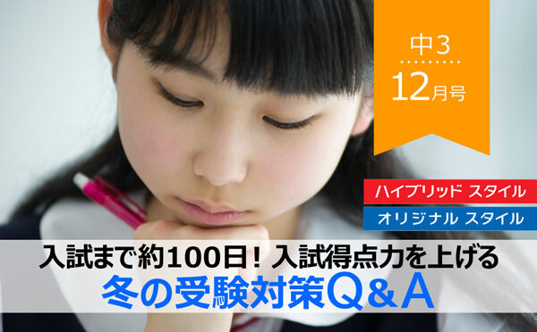 中3・12月号】入試まで約100日！ 入試得点力を上げる冬の受験対策Q＆A