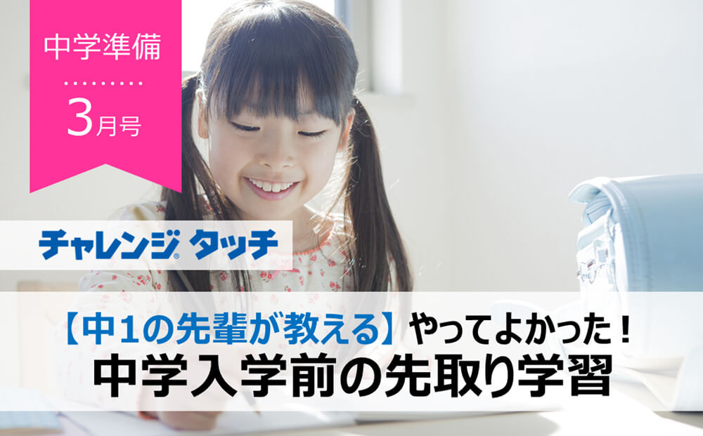 中1の先輩が教える】やってよかった！ 中学入学前の先取り学習