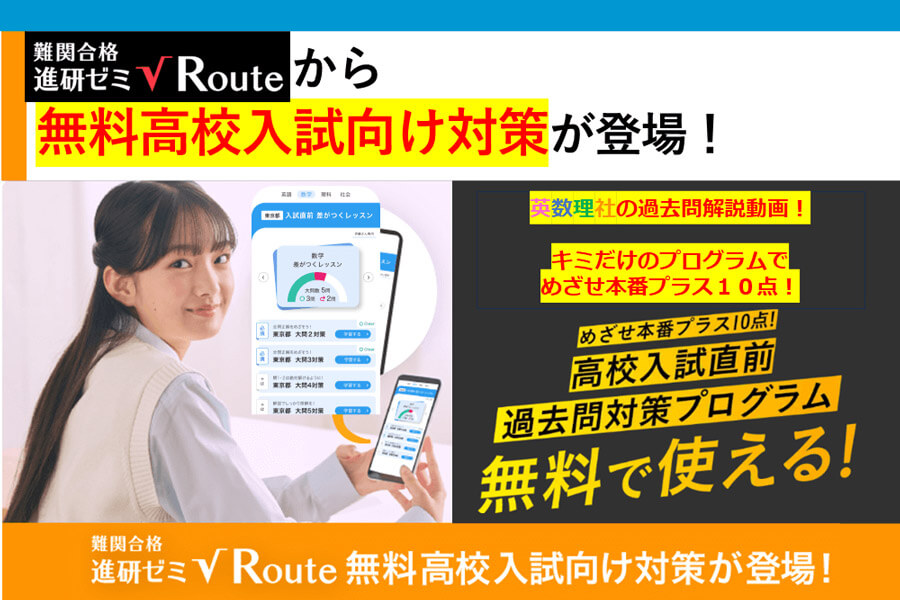 難関合格進研ゼミ√Route】から無料の高校入試向け対策コンテンツが登場！