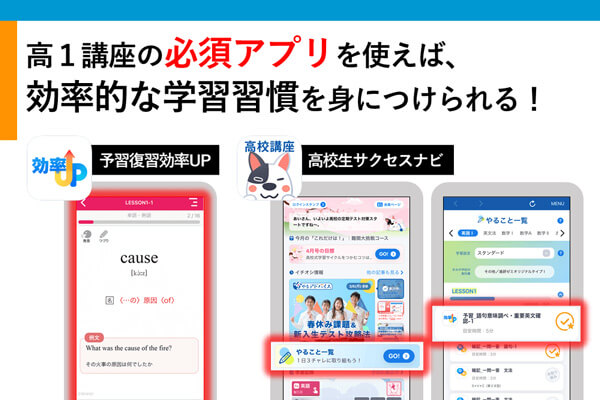 進研ゼミ高１講座】お子さまの学習をサポートする高１講座の必須アプリ
