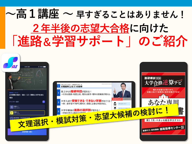 進研ゼミ高１講座】早すぎることはありません！２年半後の志望大合格に 