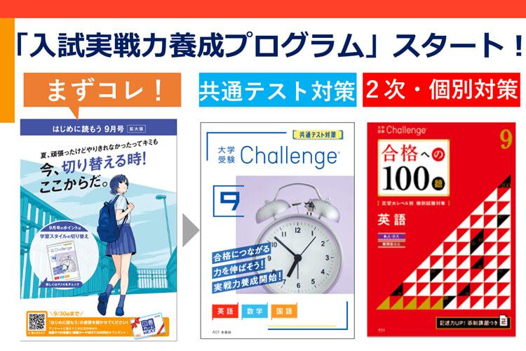 進研ゼミ大学受験講座９月号】いよいよ後半戦。科目の優先順位をつけて