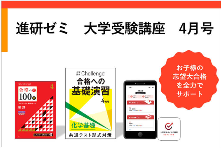 進研ゼミ大学受験講座４月号】いよいよ受験生。受験勉強で大切な