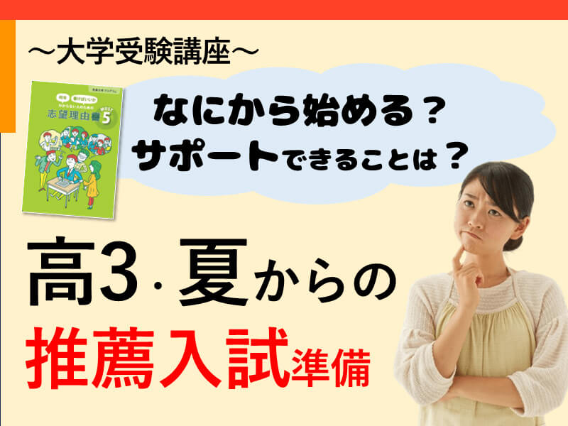 進研ゼミ大学受験講座】何から始める？サポートできることは？高３・夏からの推薦入試準備