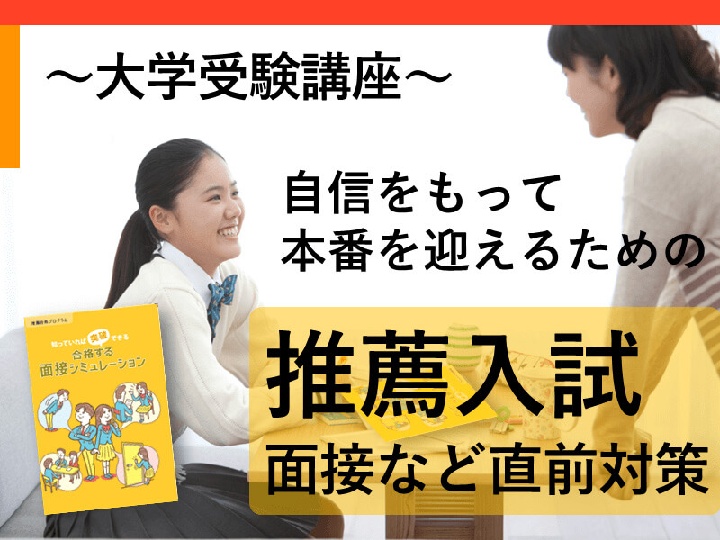 進研ゼミ大学受験講座】推薦入試の直前対策を応援する教材をお届けしています！