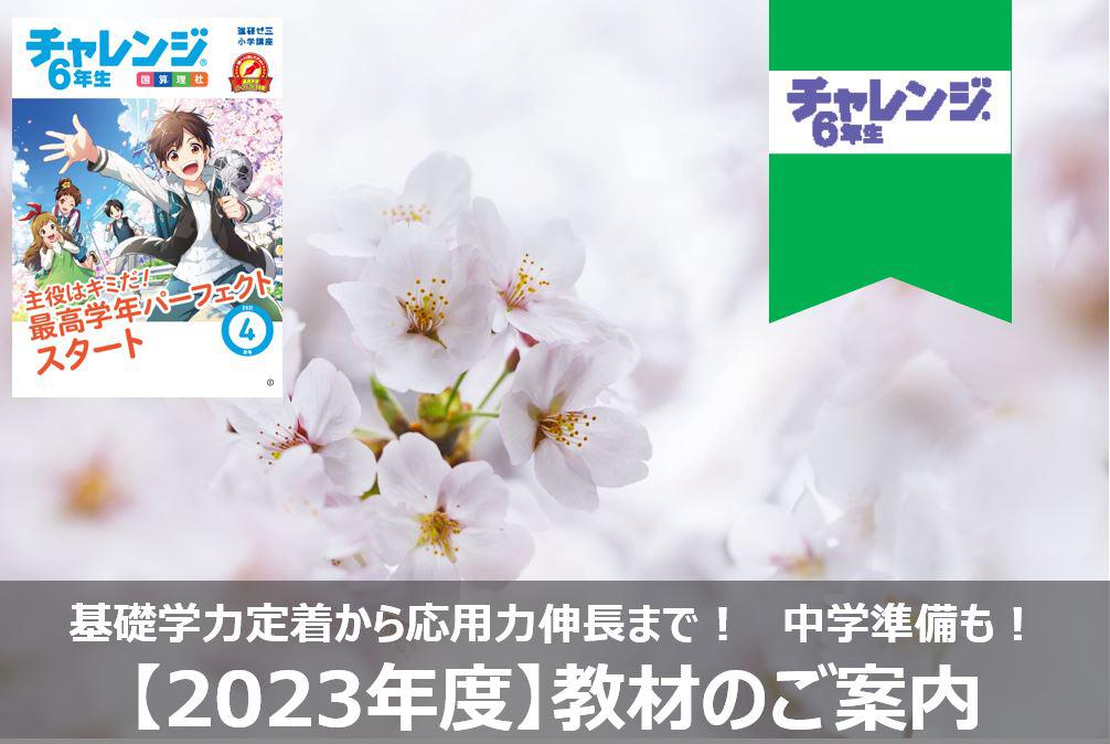 チャレンジ6年生】2023年度教材のご紹介