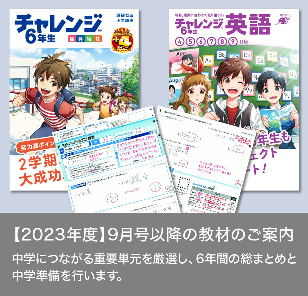 チャレンジ6年生】2023年度2学期以降の教材ご紹介