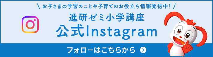お子さまの学習のことや子育てのお役立ち情報発信中！　進研ゼミ小学講座 公式Instagram　フォローはこちらから