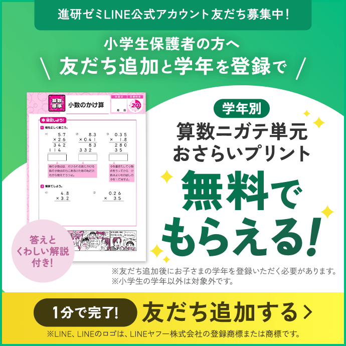 進研ゼミLINE公式アカウント友達募集中! 小学生保護者の方へ 友達追加と学年を登録で学年別算数ニガテ単元おさらいプリント無料でもらえる!