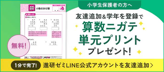 小学生保護者の方へ 友達追加&学年を登録で算数ニガテ単元プリントプレゼント!
